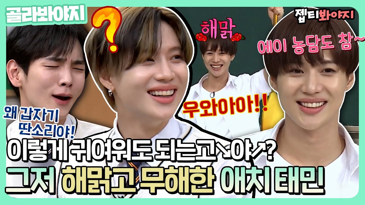 [골라봐야지] ＂ 내 등에 뭐가 있는고야 6v6 ＂ 그저 해맑고 무해한 태민이 모음.zip｜아는형님｜JTBC 180714 방송 외