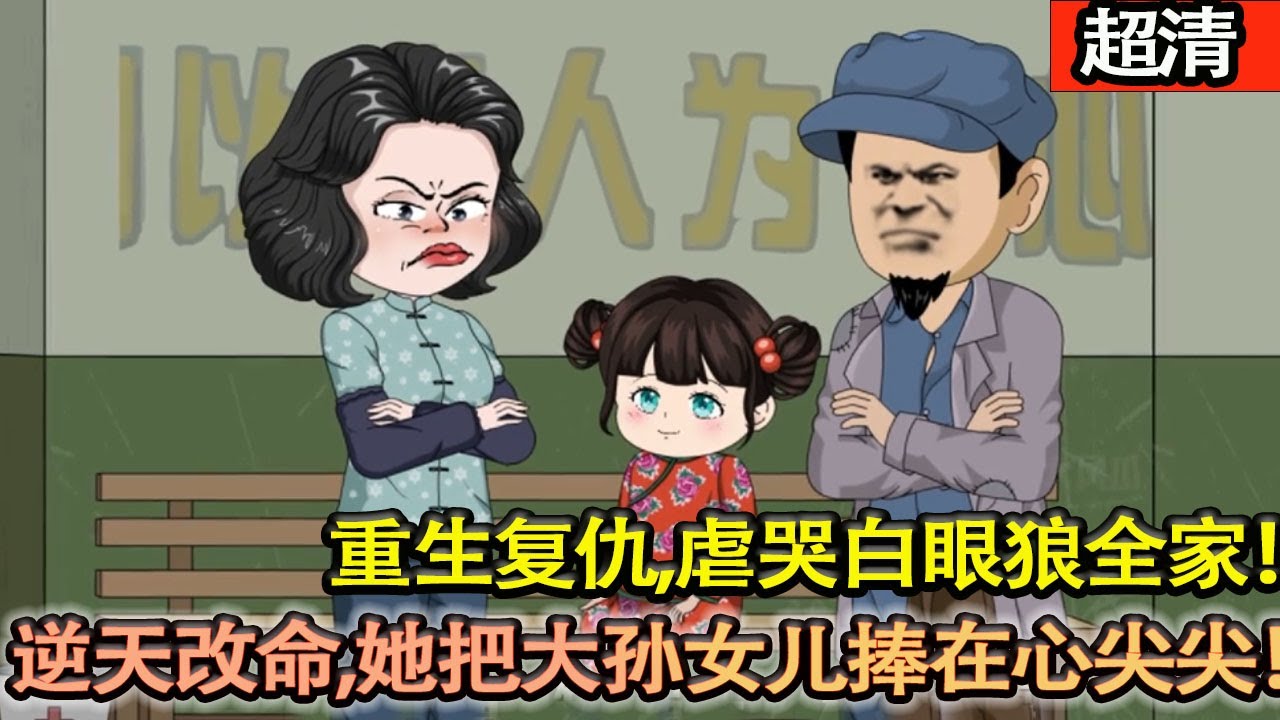 沙雕動畫【上一世99歲被親孫捅死，重生回來，兒子正在被捉姦，她髮誓不再寵愛這對白眼狼父子，重生複仇！逆天改命虐哭白眼狼全家！她要把大孫女兒捧在心尖尖！】