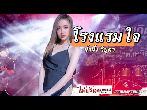 โรงแรมใจ | น้ำผึ้ง วิชุดา Cover แสดงสดวงไม้เลื้อยแบนด์