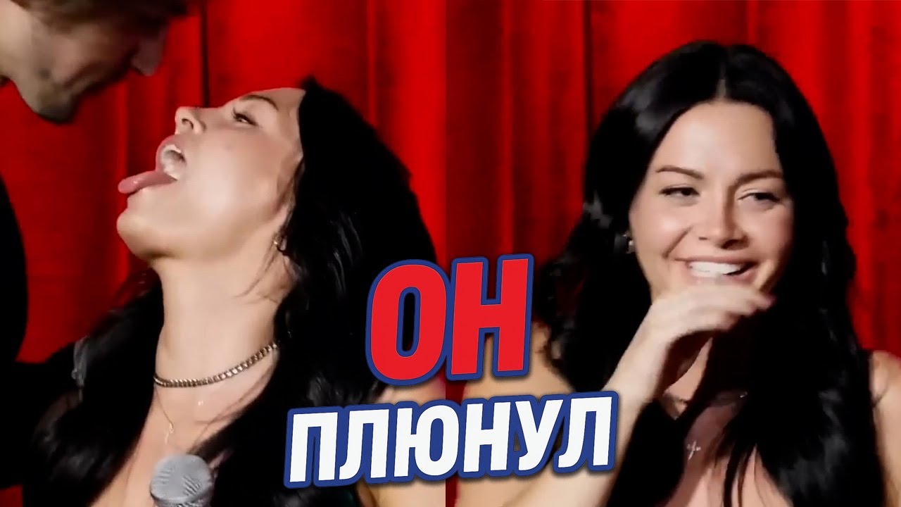 Шок на шоу: парень плюнул в рот девушке — и она была не против?!