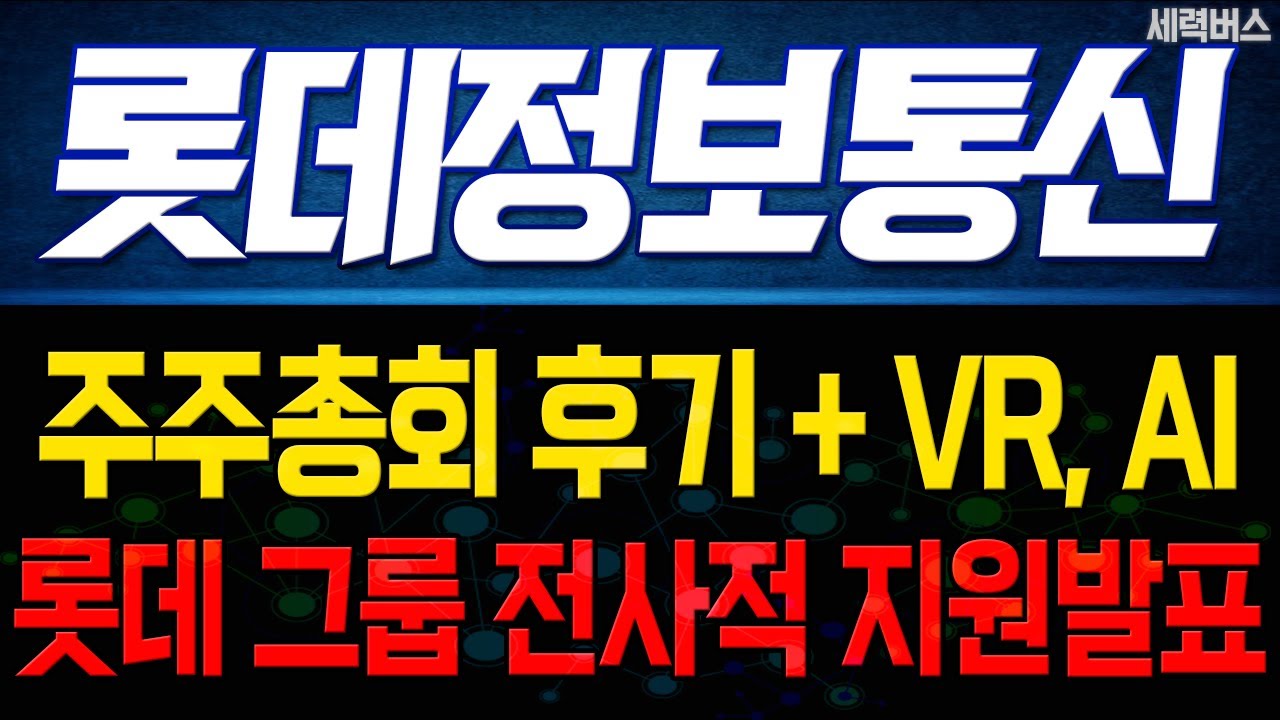 롯데정보통신 주가. 주주총회 후기, 칼리버스, 자율주행에 대한 롯데 그룹 전사적 지원 받게될 경우 목표주가는.