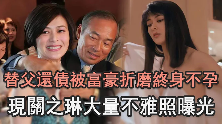 17岁替父还债，被8个富豪轮著折磨终身不孕，现大量不雅照曝光，59岁关之琳竟活成这样#TVB#富豪#关山#娱记太太 - 天天要闻
