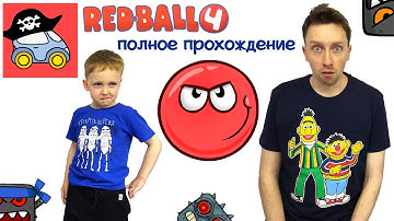 🔴 Красный Шар ВСЕ СЕРИИ ПОДРЯД. Полное прохождение игры Red Ball 4. Жестянка. Летсплей