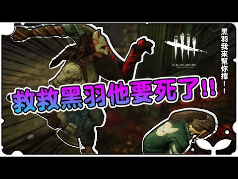 黑羽要被獻祭了！兔媽媽要帶他回去唱搖籃曲！｜Dead by daylight 黎明死線｜《江小M》ft. @blackm3 @bonnie_fox_cats @eric062916