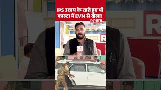 Jahangir Khan के गढ़ में EVM से 'खेल'? देखते रह गए IPS Ajay Pal Sharma, दोबारा होगा चुनाव?