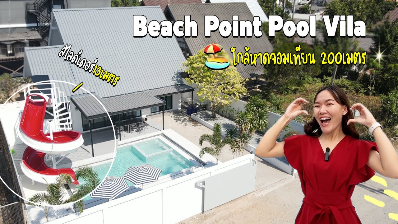 EP.34 Beach Point | พูลวิลล่า 6ห้องนอน #ใกล้หาดจอมเทียน 200 เมตร!! เริ่มต้นเพียง 10,900/16 คน