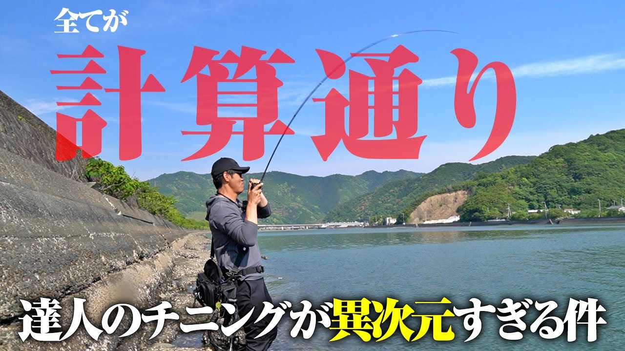 チニングの達人密着取材。魚と連絡取ってるレベルで完璧な選択をする男、何を考えて釣りしてるのか聞いてみました。