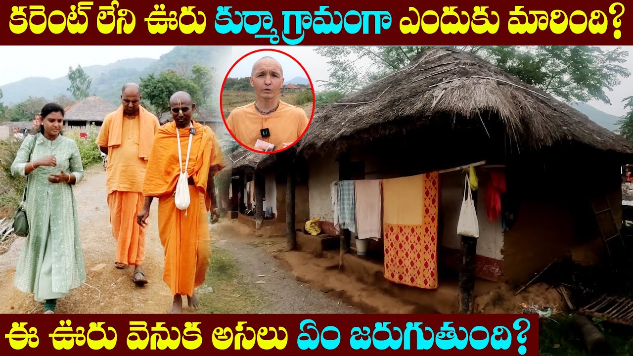 కుర్మా గ్రామం ఊరు వెనుక అసలు ఏం జరుగుతుంది ?