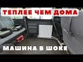 Установили батарею в авто! Печка больше не нужна! Теперь в машине теплее чем дома!