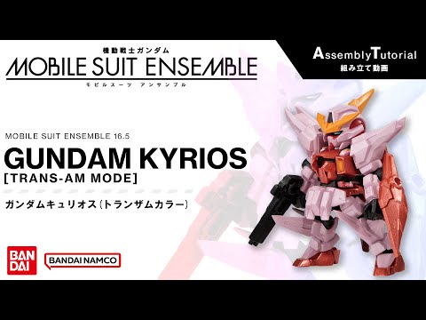 MOBILE SUIT ENSEMBLE 16.5 /【Assembly Tutorial】GUNDAM KYRIOS [TRANS-AM MODE]