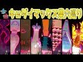キョダイマックス全部捕獲!巣穴の場所と厳選の方法を軽く紹介!!(後編)【ポケモン剣盾】
