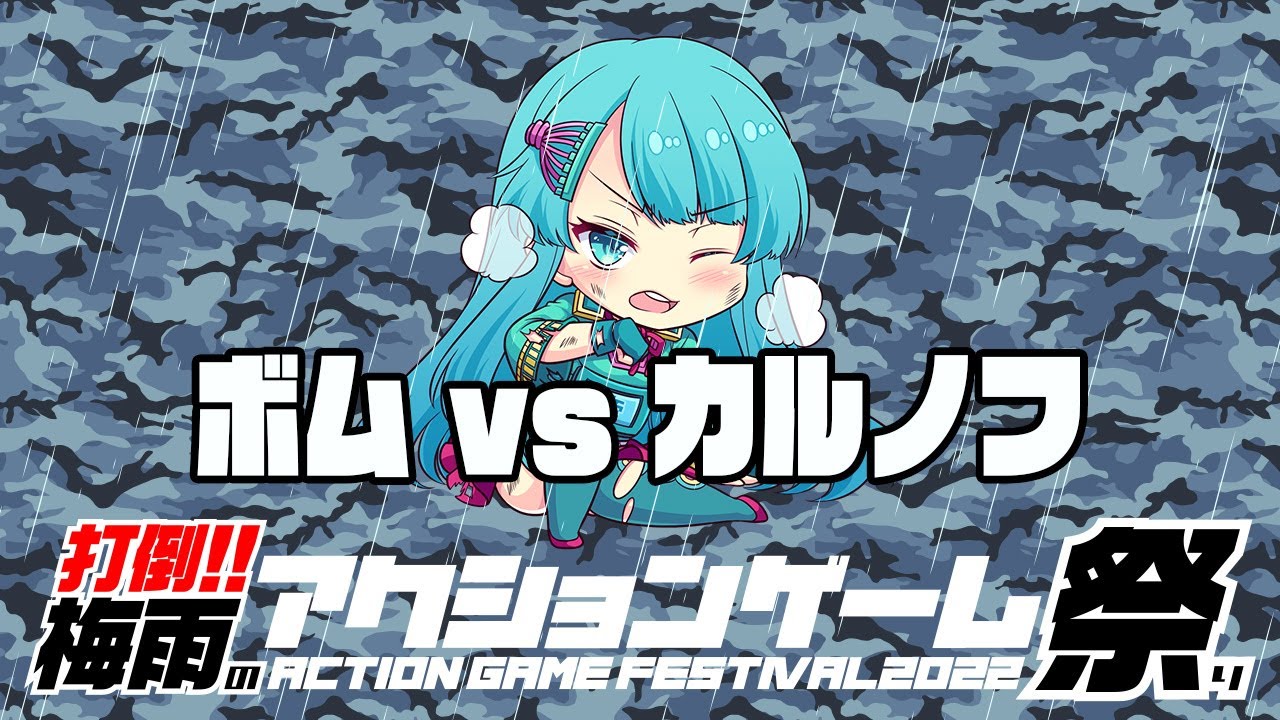打倒！！梅雨のアクションゲーム祭り　ボムvs『カルノフ』　20220629