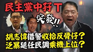 20200826B【突發】民主黨中孖T!胡志偉借警收拾反骨仔?泛暴延任民調乘機上位?