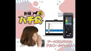 アルコールチェッカー酎検ハチ公紹介動画