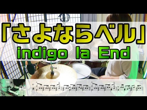 【さよならベル】 indigo la End ドラム 2アングル