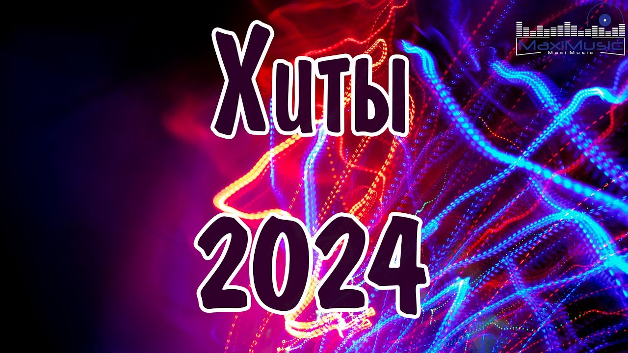 ХИТЫ 2024 РУССКИЕ 🎧 Лучшая Музыка 2024 🎧 Новинки Музыки 2024 🎵 ...