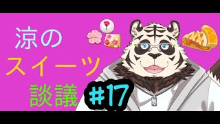 涼のスイーツ談議#17