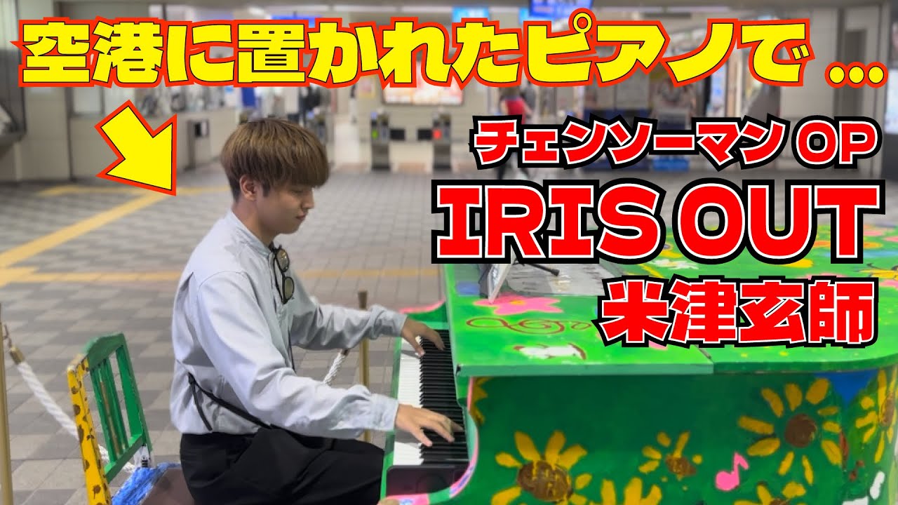 空港に置かれたストリートピアノで『IRIS OUT / 米津玄師』をカッコよく弾いてみた🎹