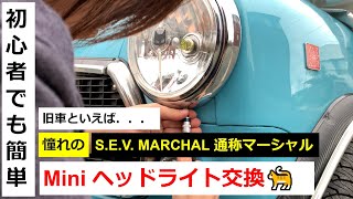 【憧れのマーシャル‼】初心者でも簡単にできるヘッドライト交換【Innocenti Mini Cooper 1300】#8