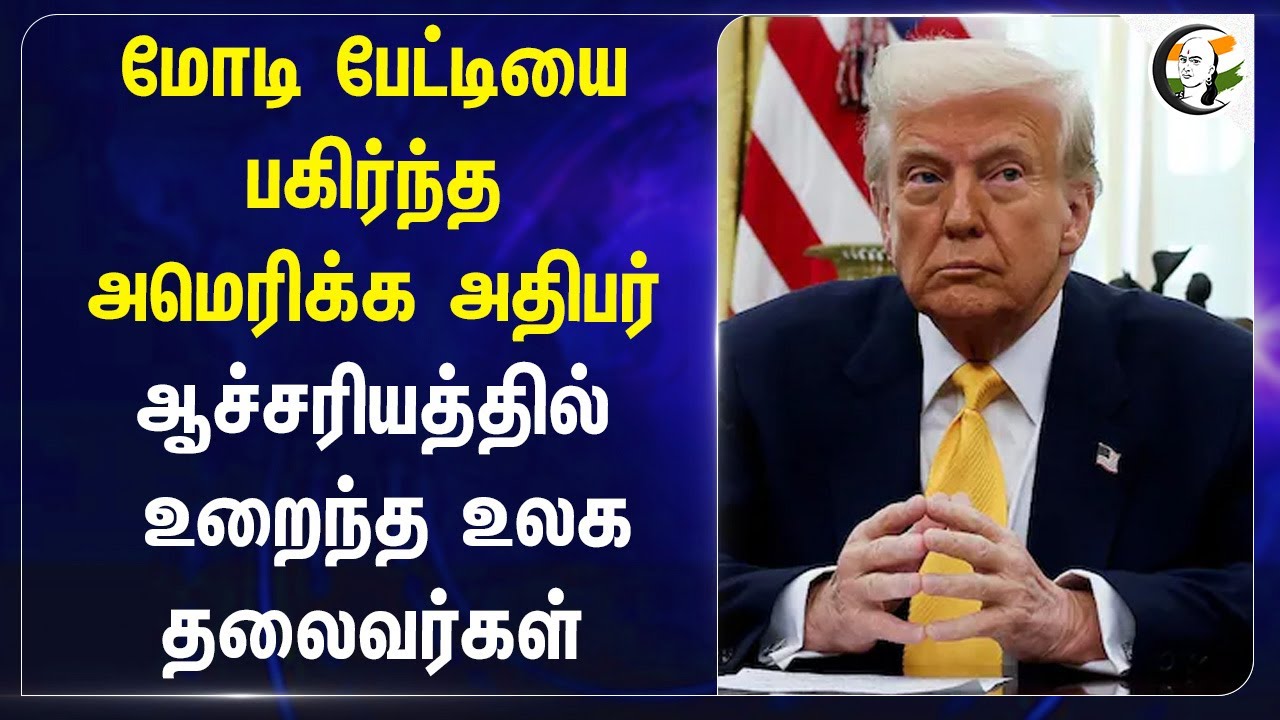 மோடி பேட்டியை பகிர்ந்த Donald Trump ஆச்சரியத்தில் உறைந்த World Leaders | AI Researchers