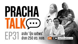 PrachaTalk EP.31 : อาลัย 'บุ้ง เนติพร' อำลา 250 สว. คสช.