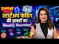 Awaaz Entrepreneur | स्टार्टअप फंडिंग की खबरों का Weekly Roundup! | Top Startup News This Week
