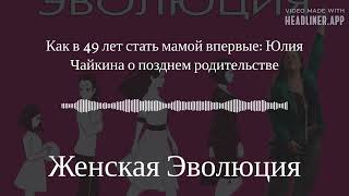 Как в 49 лет стать мамой впервые: Юлия Чайкина о позднем родительстве