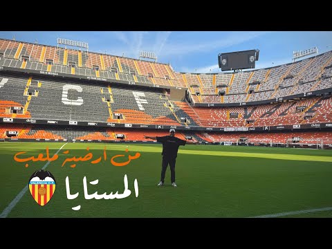 زرت متحف ألقاب فريق فالنسيا الاسباني و غرفة الملابس و نزلت لأرضية ملعب المستايا 