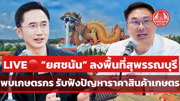 LIVE! ”ยศชนัน“ ลงพื้นที่สุพรรณบุรี พบพี่น้องเกษตรกร #เพื่อไทย