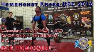 Становая тяга. Мужчины и женщины. Чемпионат Киева UPC 2016. Все подходы(Турнир: Открытый Чемпионат Киева UPC 2016 по пауэрлифтингу, жиму лежа и становой тяге Kiev Open Championship 2016 (Kiev/Kyiv,..., 2016-06-12T16:42:58.000Z)