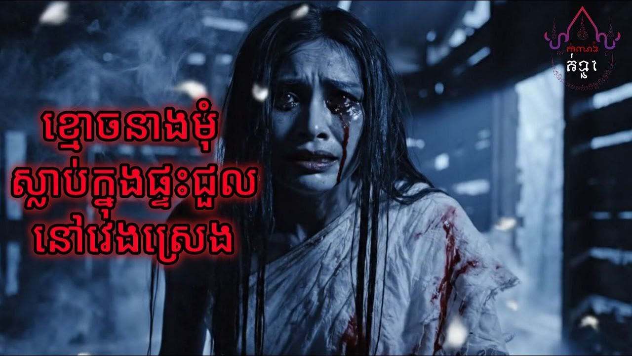 ខ្មោចនាងមុំស្លាប់ក្នុងផ្ទះជួលនៅវេងស្រេង | ដំណាក់អាគម | Ghost Stories Podcast