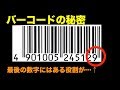 バーコードの秘密