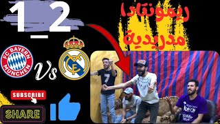ردة فعل برشلونيين على صراع العمالقة:ريال مدريد وبايرن ميونخ-مباراة لا تُنسى2_1نصف نهائي أبطال اوروبا