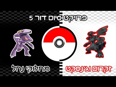 פרויקט סיום דור 5: זקרום וג'נסקט מחלוקי נחל - חלק 2