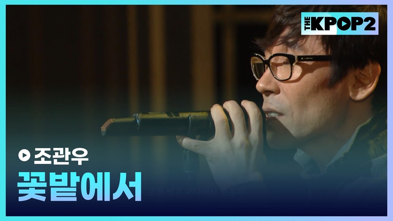 조관우, 꽃밭에서 │ 더 스테이지 빅 플레저 (THE STAGE Big Pleasure) [131009]