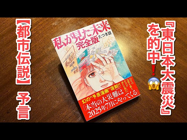 都市伝説】たつき諒 先生『私が見た未来 完全版』Amazonより到着