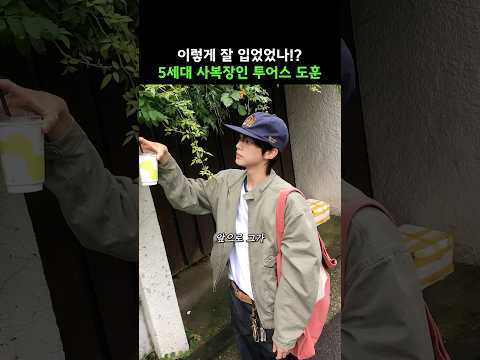 5세대 사복 장인 투어스 도훈