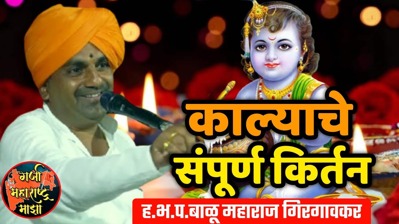 काल्याचे संपूर्ण किर्तन 🙏 ह.भ.प.बाळू महाराज गिरगावकर किर्तन ! Balu maharaj girgavkar kirtan