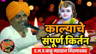 काल्याचे संपूर्ण किर्तन 🙏 ह.भ.प.बाळू महाराज गिरगावकर किर्तन ! Balu maharaj girgavkar kirtan