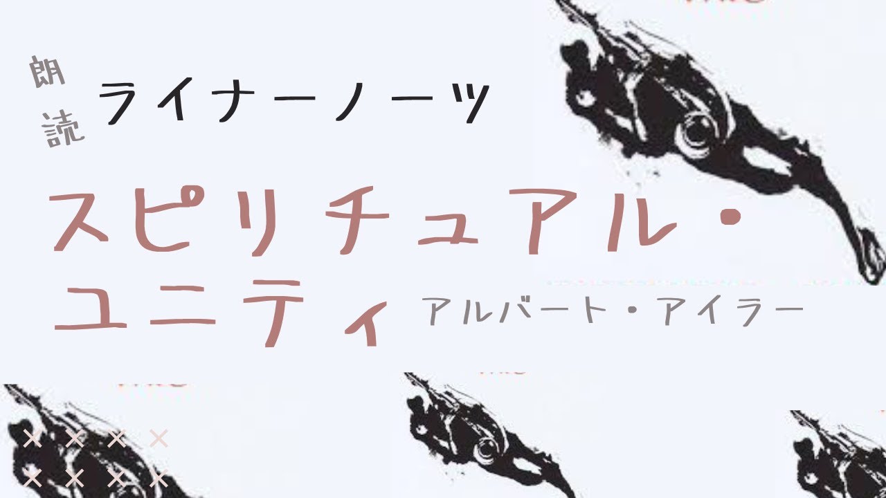アルバート・アイラー『スピリチュアル・ユニティ』のライナーノーツ