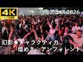 【肉フェス2026】幻影★ギャラクティカ/煌めき☆アンフォレント【J-POP RAVE powered by ANTHEM AKIBA】4K撮影