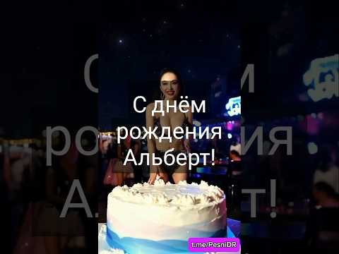 Альберт с днём рождения! Видео для поздравления Альберта #деньрождения #сднемрождения #поздравление