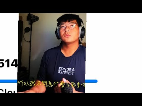 鄂育任 O Yu Ren ARen （所以我不問為什麼）Cover 詩歌 手機版本