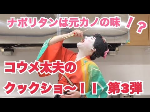 【料理】恋バナしちゃう味！？コウメ太夫のクックショー【ナポリタン】
