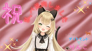 「【新人Vtuber】初配信です⭐まずは自己紹介から❣❣【ダイヤモンド♦りんこ】」のサムネイル