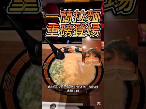 一蘭拉麵超級美味重磅登場超酷特別台北信義區店面享用美食介紹！一口吃完趕緊訂閱按讚！
