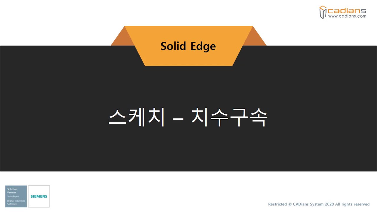 [Solid Edge 2021] 11_스케치_치수구속 / (기능)교육동영상