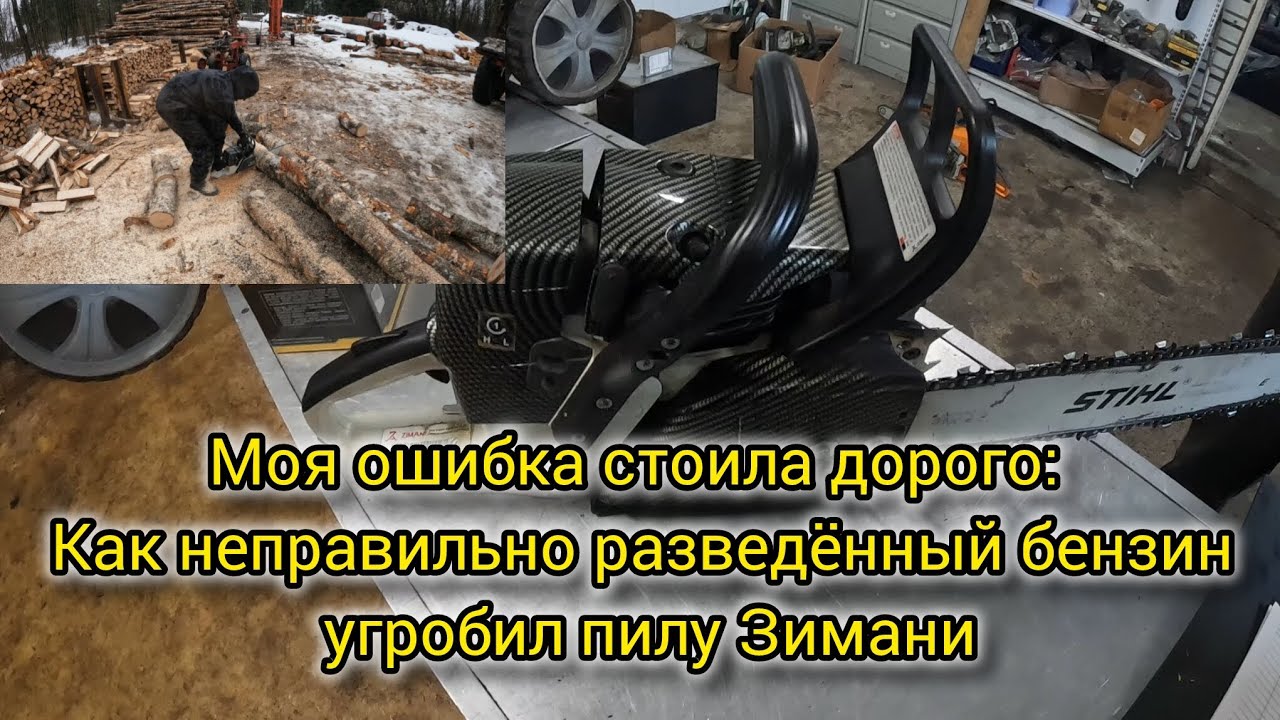 Моя ошибка стоила дорого: Как неправильно разведённый бензин угробил пилу Зимани