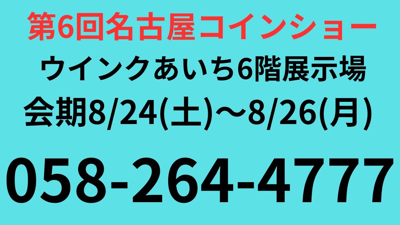 第6回 名古屋コインショー』出店の為8月24日(土),25日(日),26日(月)までウインクあいちにて開催中の為岐阜店の営業が臨時休業 |  新岐阜チケット商会
