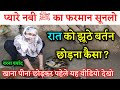 रात में बर्तन झूठे छोडने से घर में कौनसी परेशानी आती है || Pyare Nabi Ne Farmaya (Noor hadees)